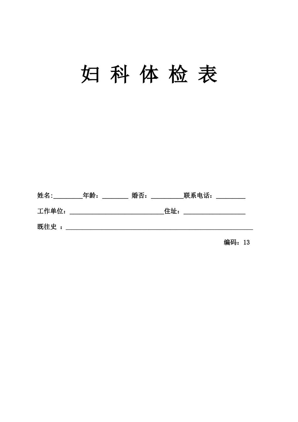 淄博丽人医院舒心妇科体检表_第1页