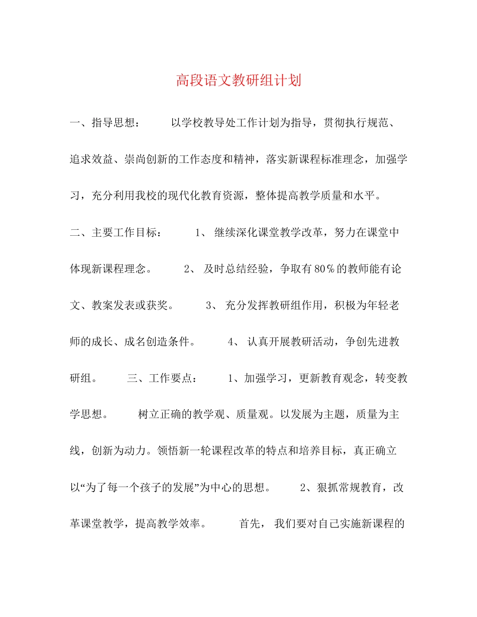 高段语文教研组计划_第1页