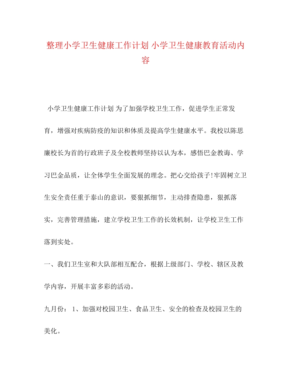 整理小学卫生健康工作计划小学卫生健康教育活动内容_第1页
