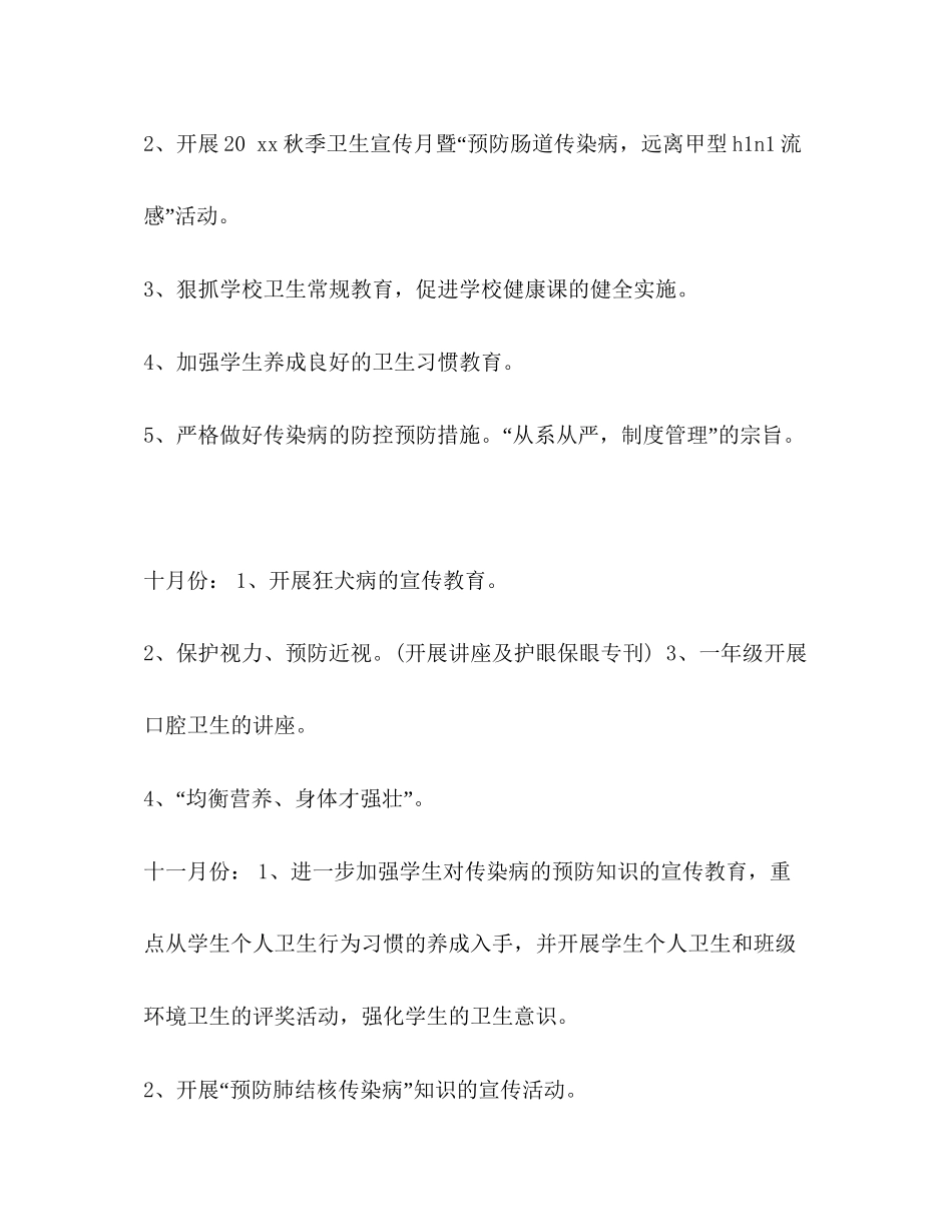整理小学卫生健康工作计划小学卫生健康教育活动内容_第2页