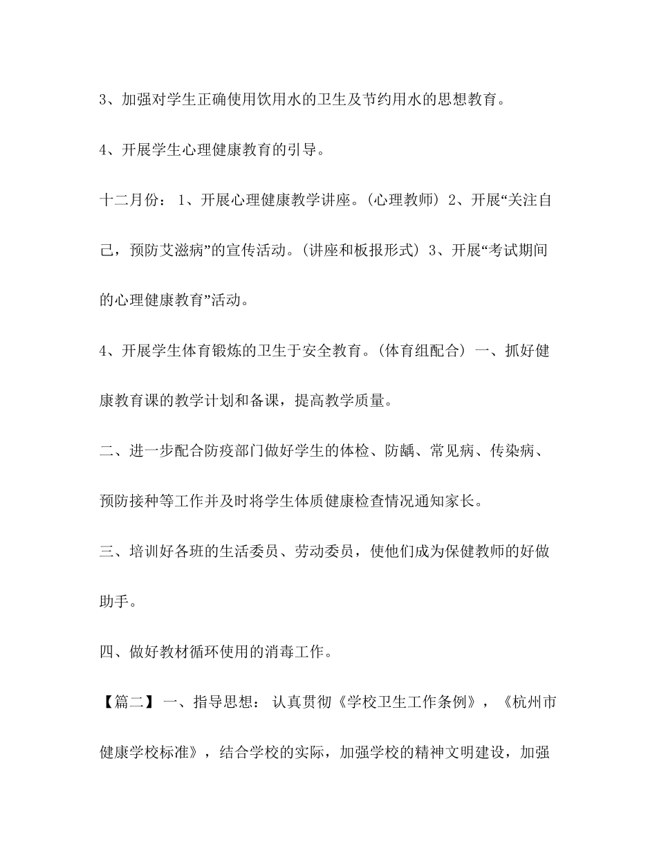 整理小学卫生健康工作计划小学卫生健康教育活动内容_第3页