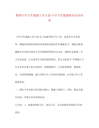 整理小学卫生健康工作计划小学卫生健康教育活动内容