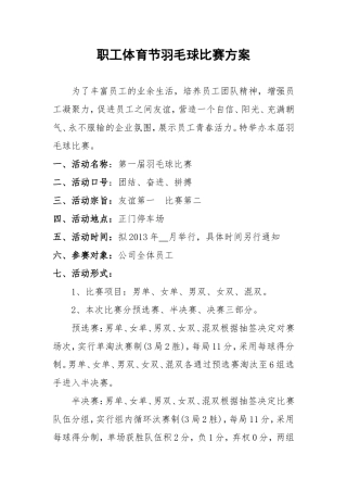 羽毛球比赛详细策划方案(含比赛规则等)