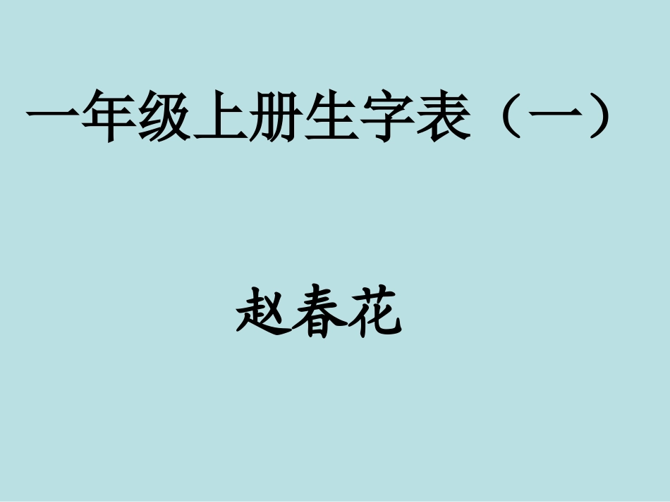 上册生字表一_第1页