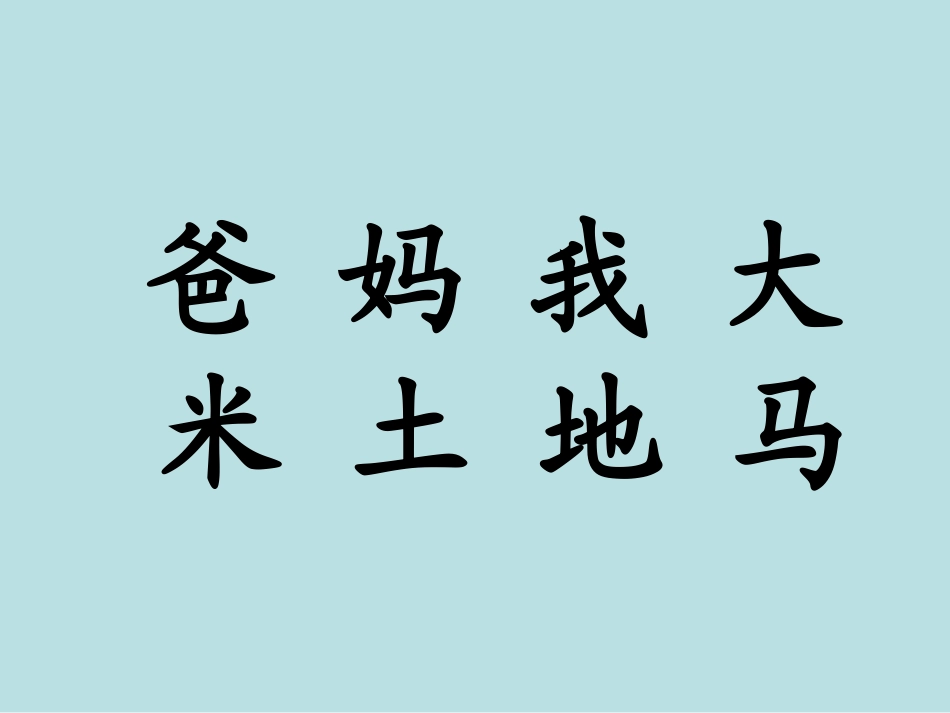 上册生字表一_第2页