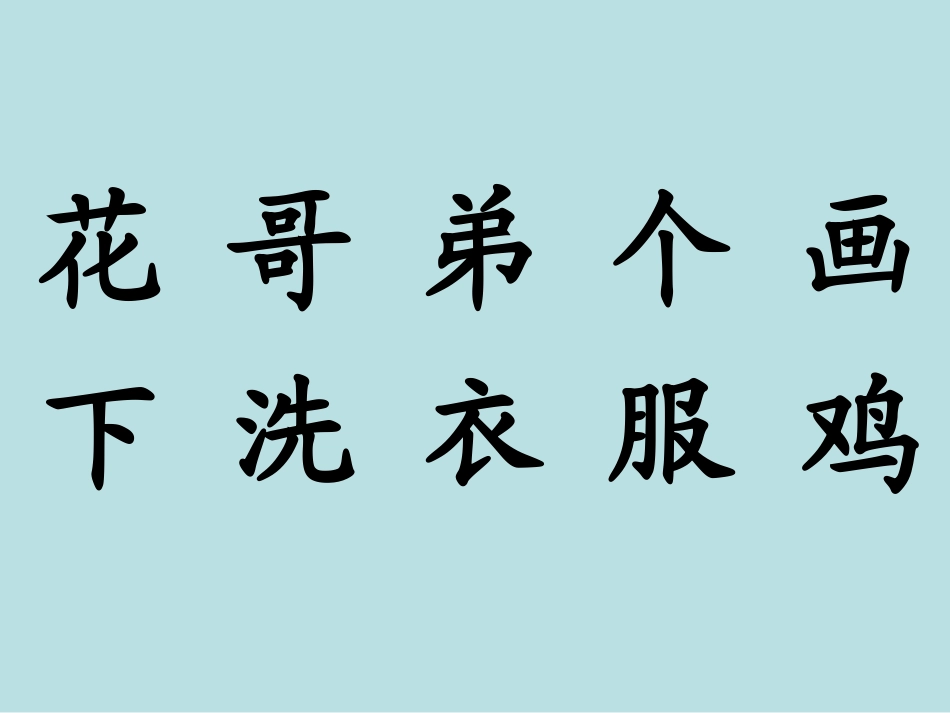 上册生字表一_第3页