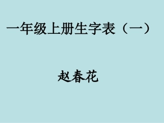 上册生字表一