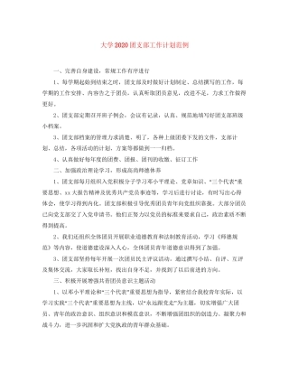 大学团支部工作计划范例