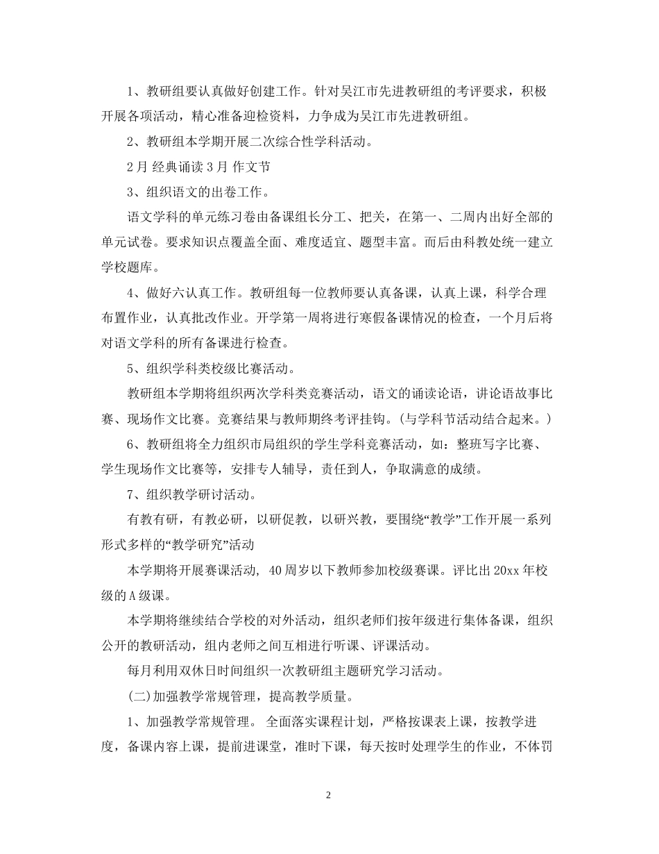 学年小学语文教研工作计划_第2页