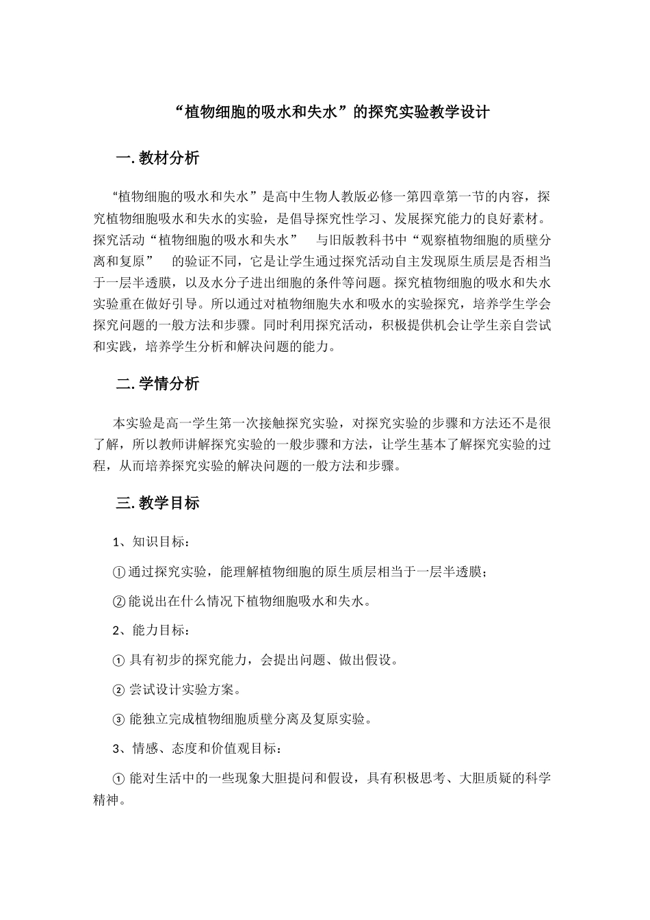 植物细胞的吸水和失水教学设计--_第1页