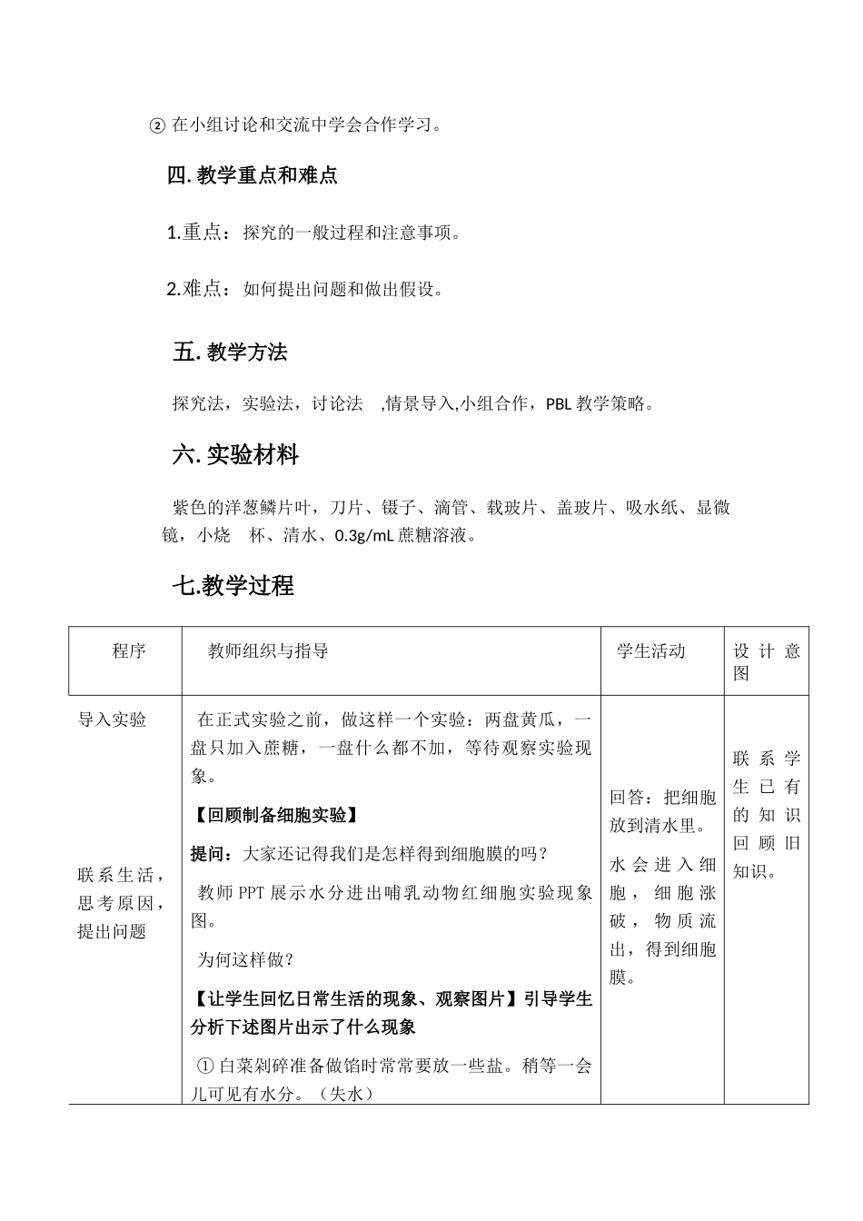 植物细胞的吸水和失水教学设计--_第2页