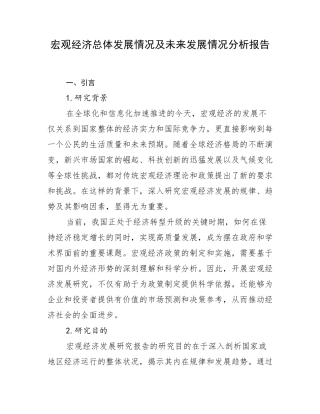 宏观经济总体发展情况及未来发展情况分析报告