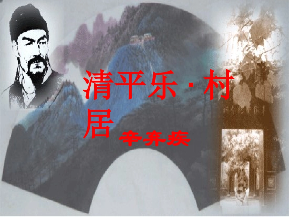 七年级语文下册 《清平乐·村居》课件 河大版_第1页