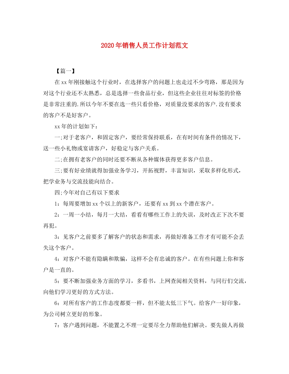 2020年销售人员工作计划范文_第1页