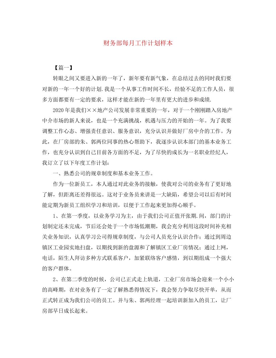 财务部每月工作计划样本_第1页