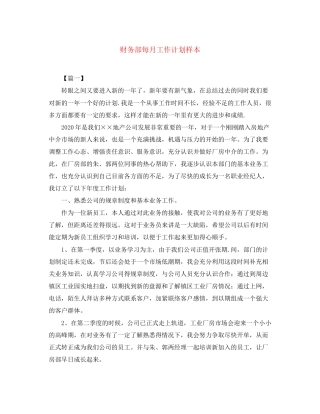 财务部每月工作计划样本