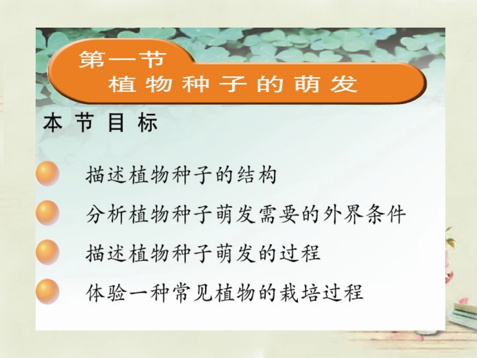 七年级生物上册“植物种子的萌发”课件_第1页