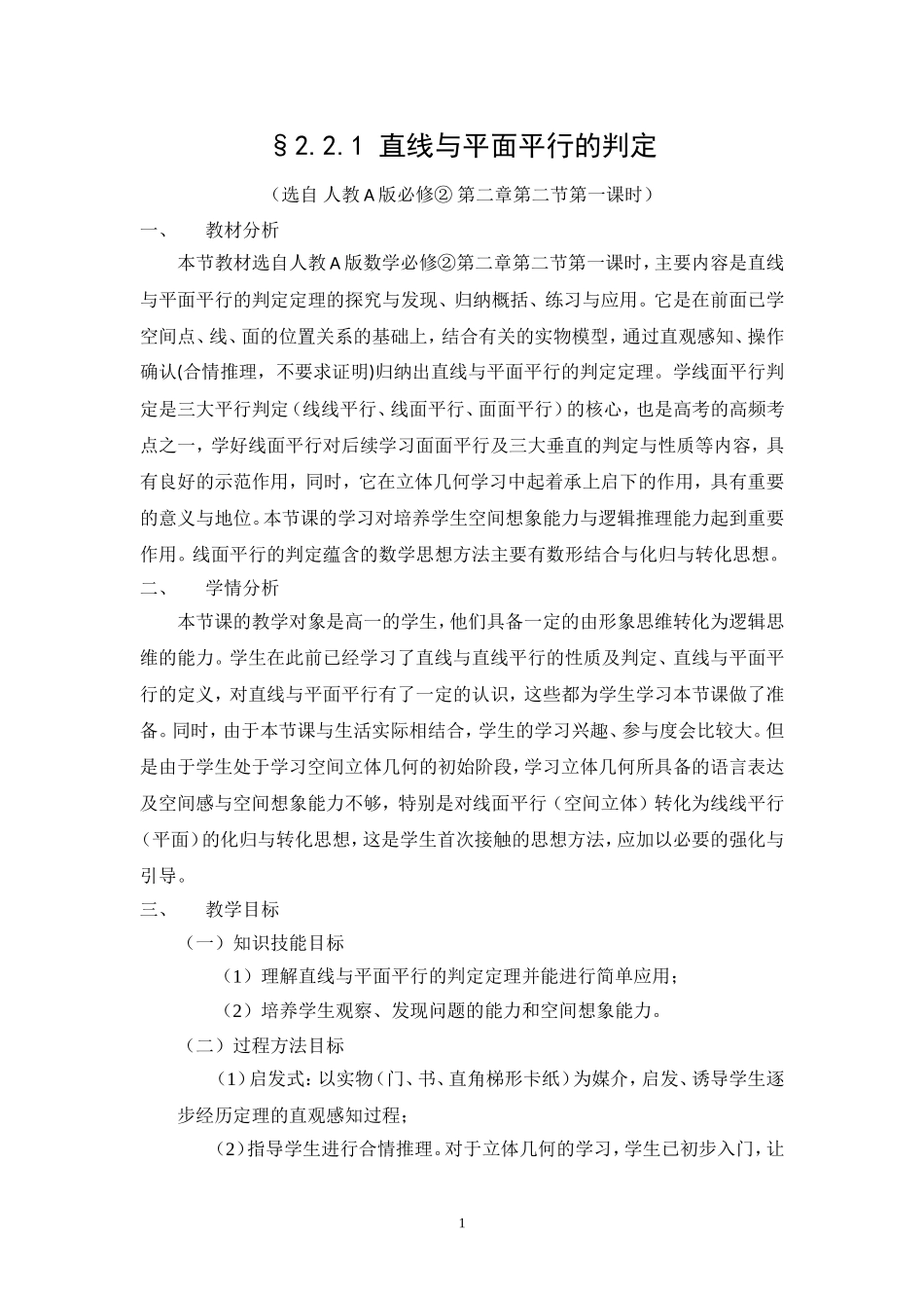 直线与平面平行的判定定理教案设计_第1页