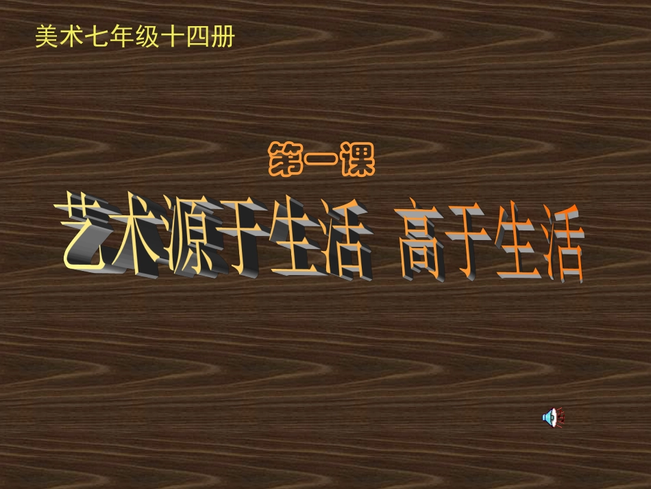 艺术源于生活，高于生活_第1页