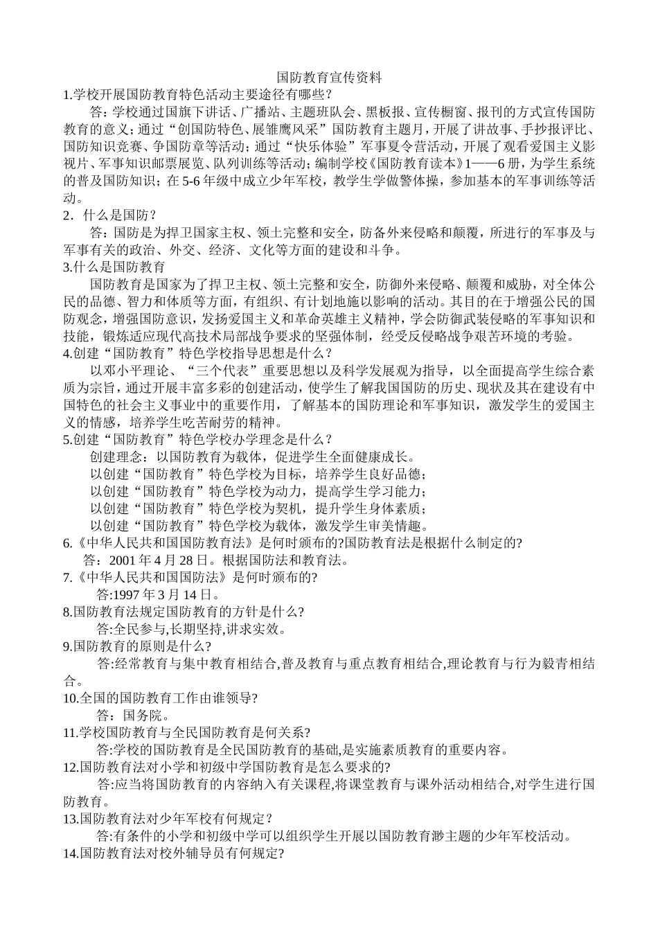 学校国防教育宣传资料_第1页