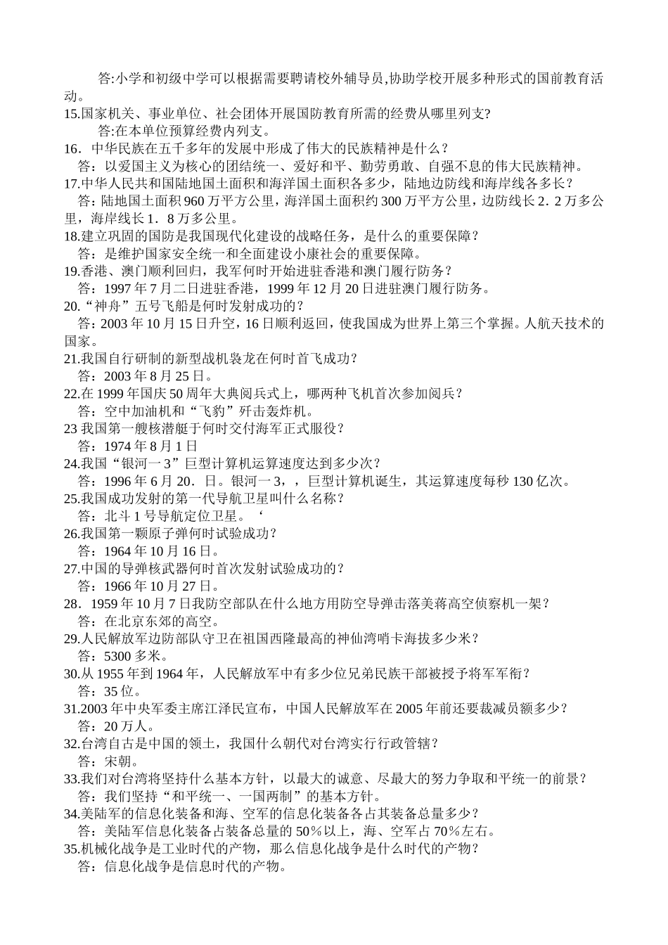 学校国防教育宣传资料_第2页