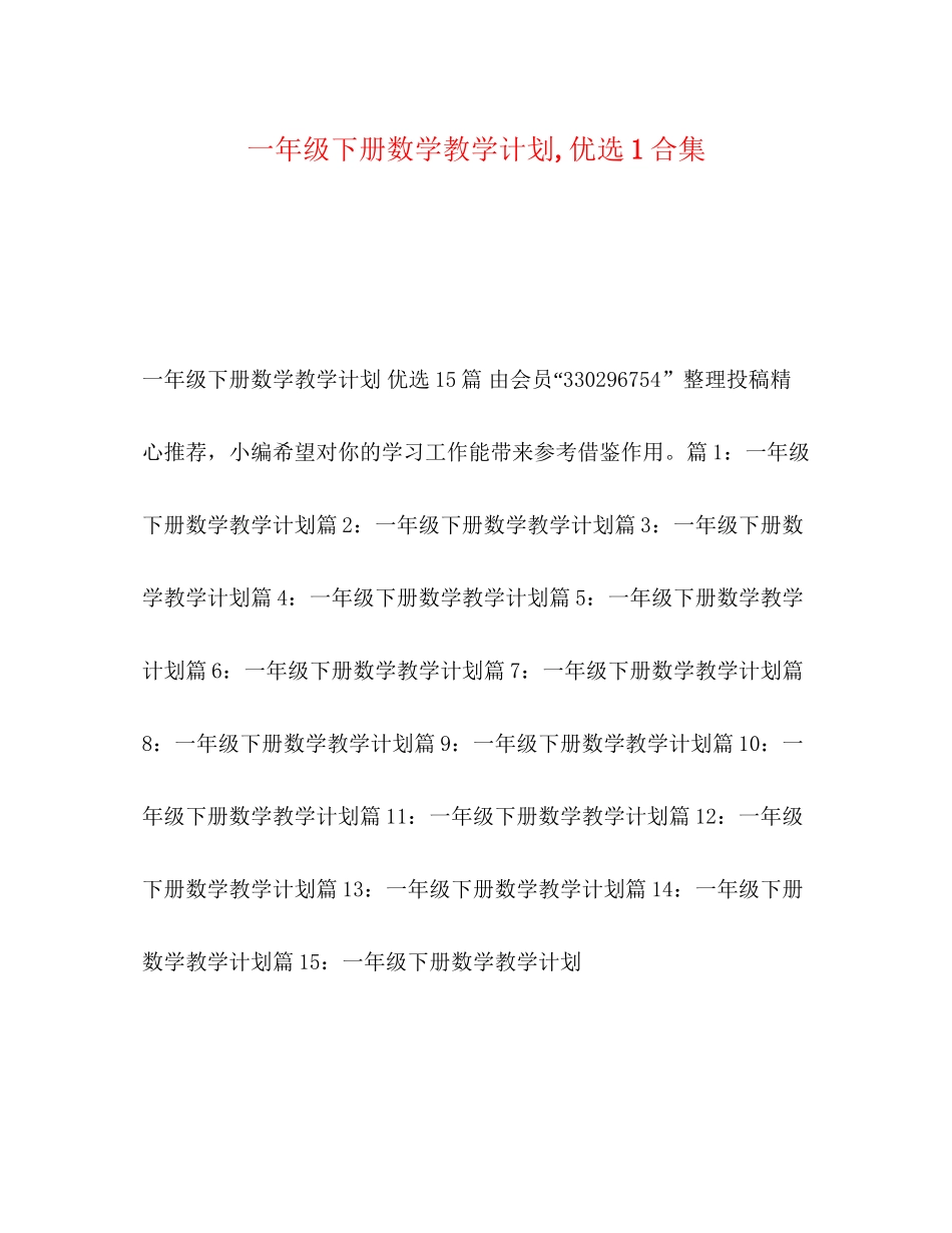 一年级下册数学教学计划优选1合集_第1页