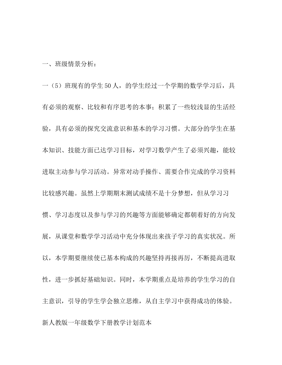 一年级下册数学教学计划优选1合集_第2页