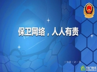 三（2）网络安全主题班会PPT课件