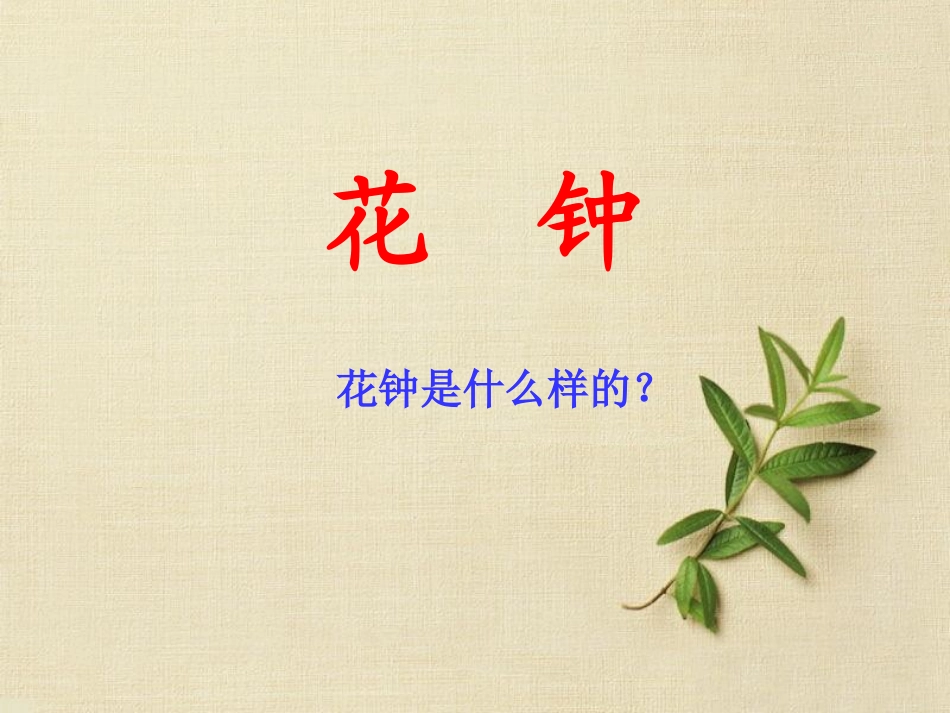 三年级上语文课件-花钟-人教版_第1页