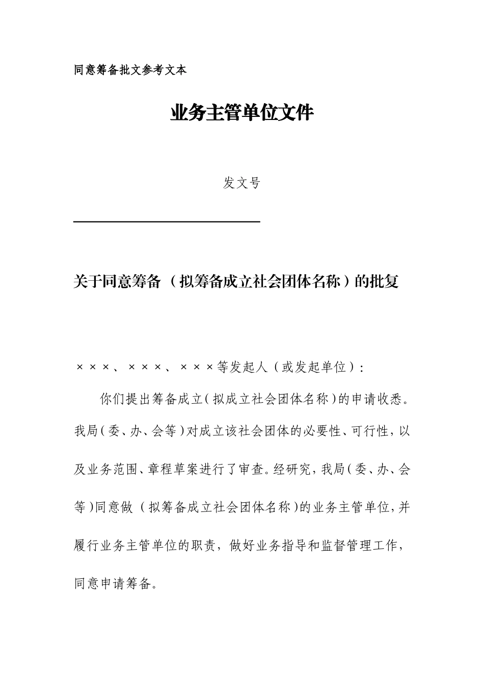 业务主管单位同意筹备成立的批文_第1页