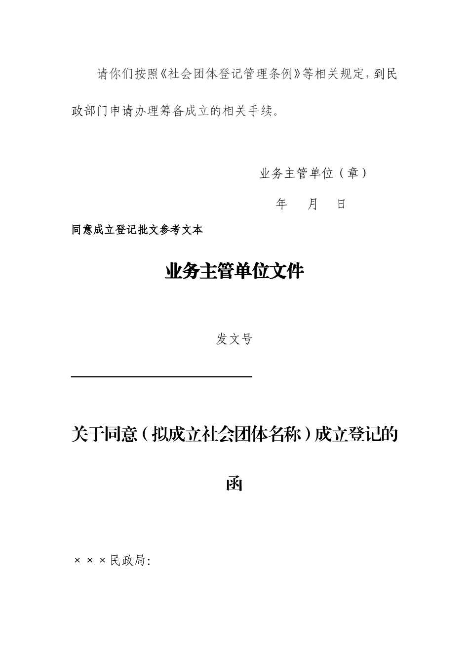 业务主管单位同意筹备成立的批文_第2页