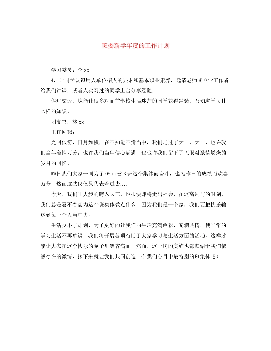 班委新学年度的工作计划_第1页