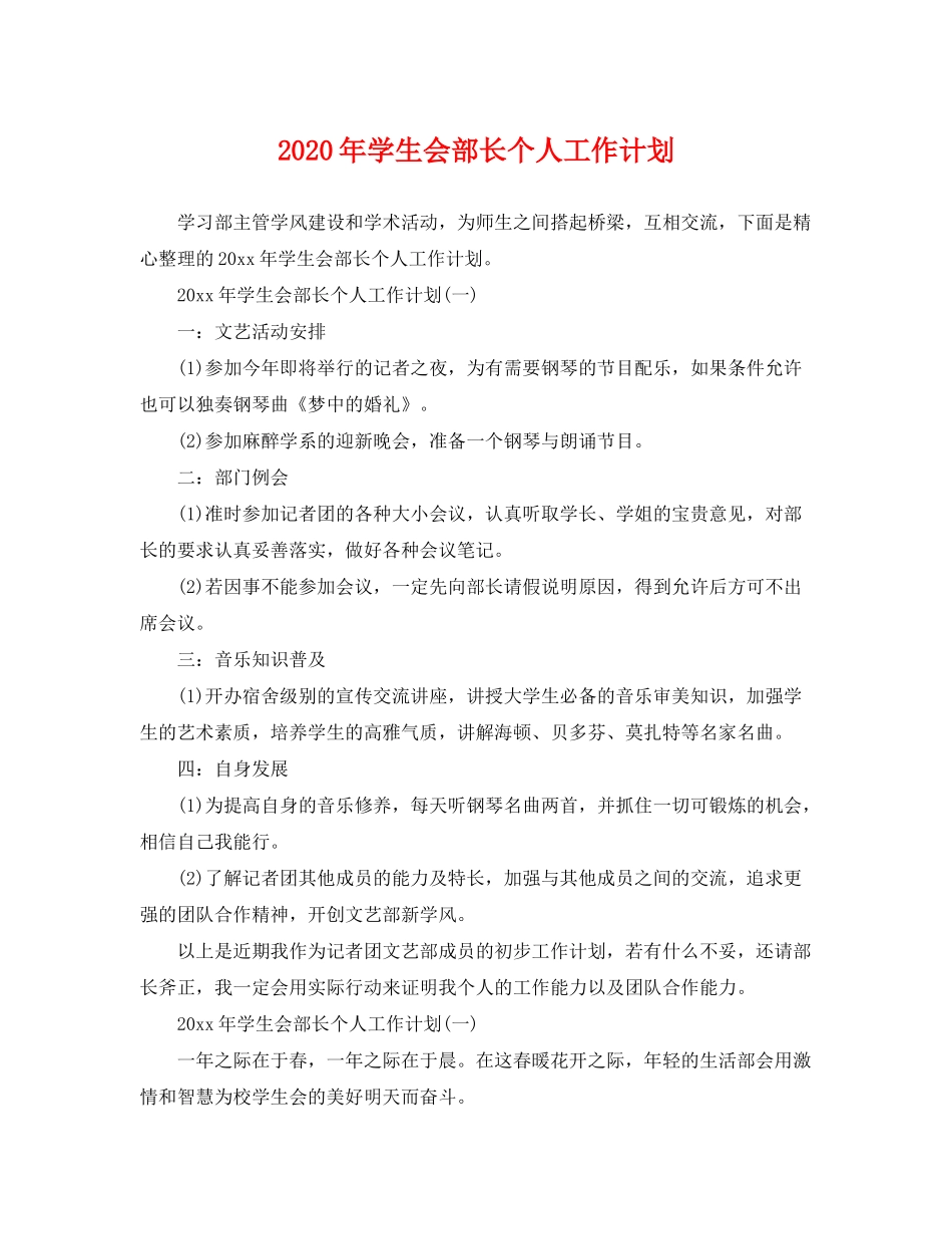 2020年学生会部长个人工作计划_第1页
