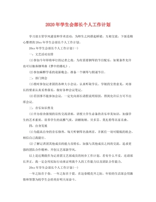 2020年学生会部长个人工作计划