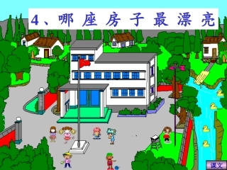 一上语课文4《哪座房子最漂亮》 (2)