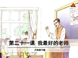 新课标人教版第十二册语文《我最好的老师》课件