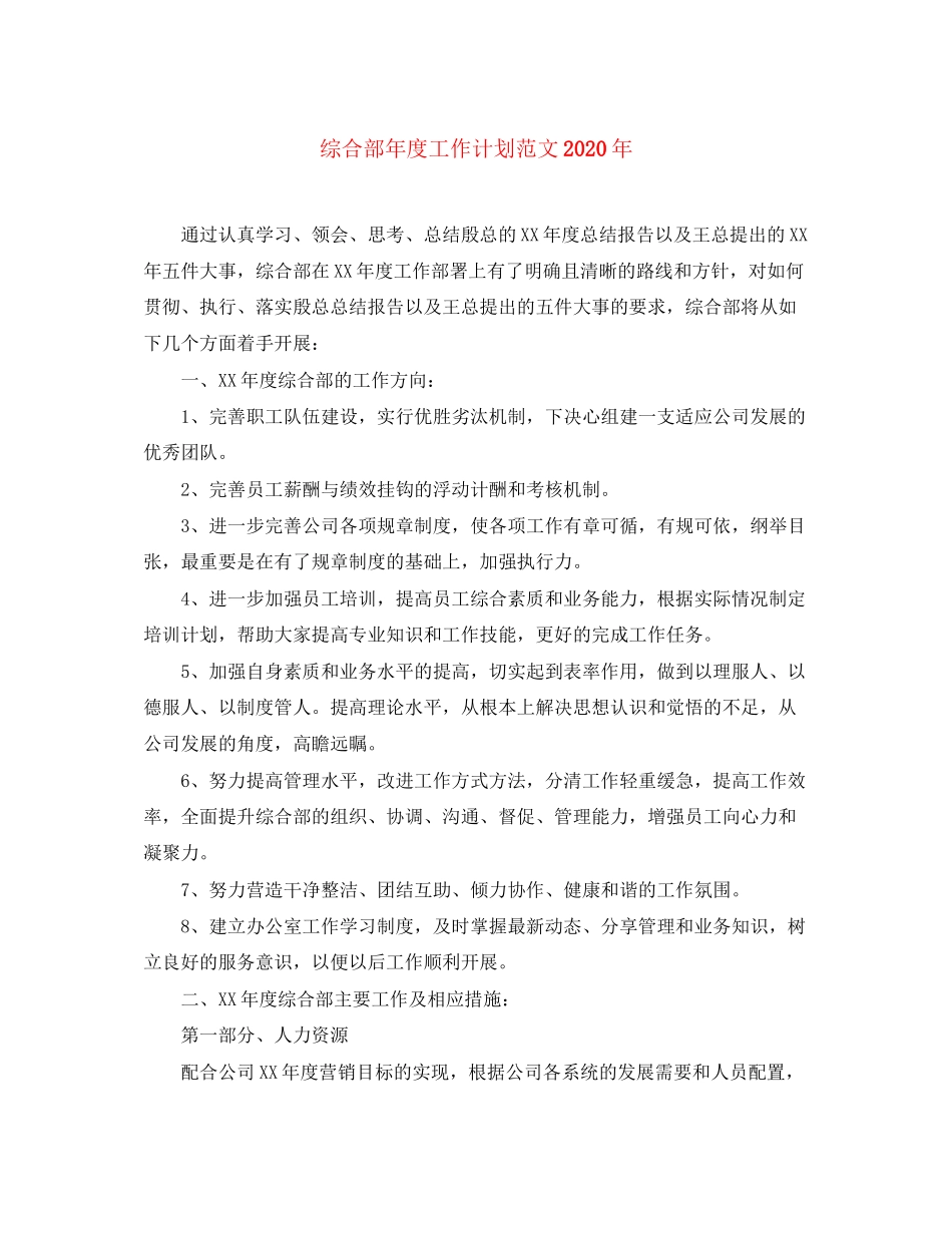 综合部年度工作计划范文年_第1页