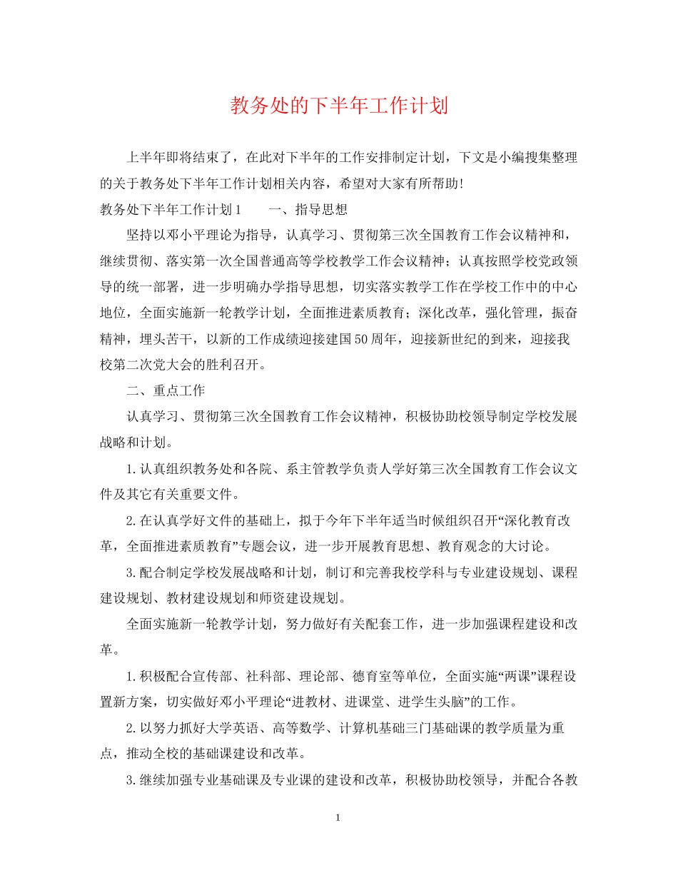 教务处的下半年工作计划_第1页