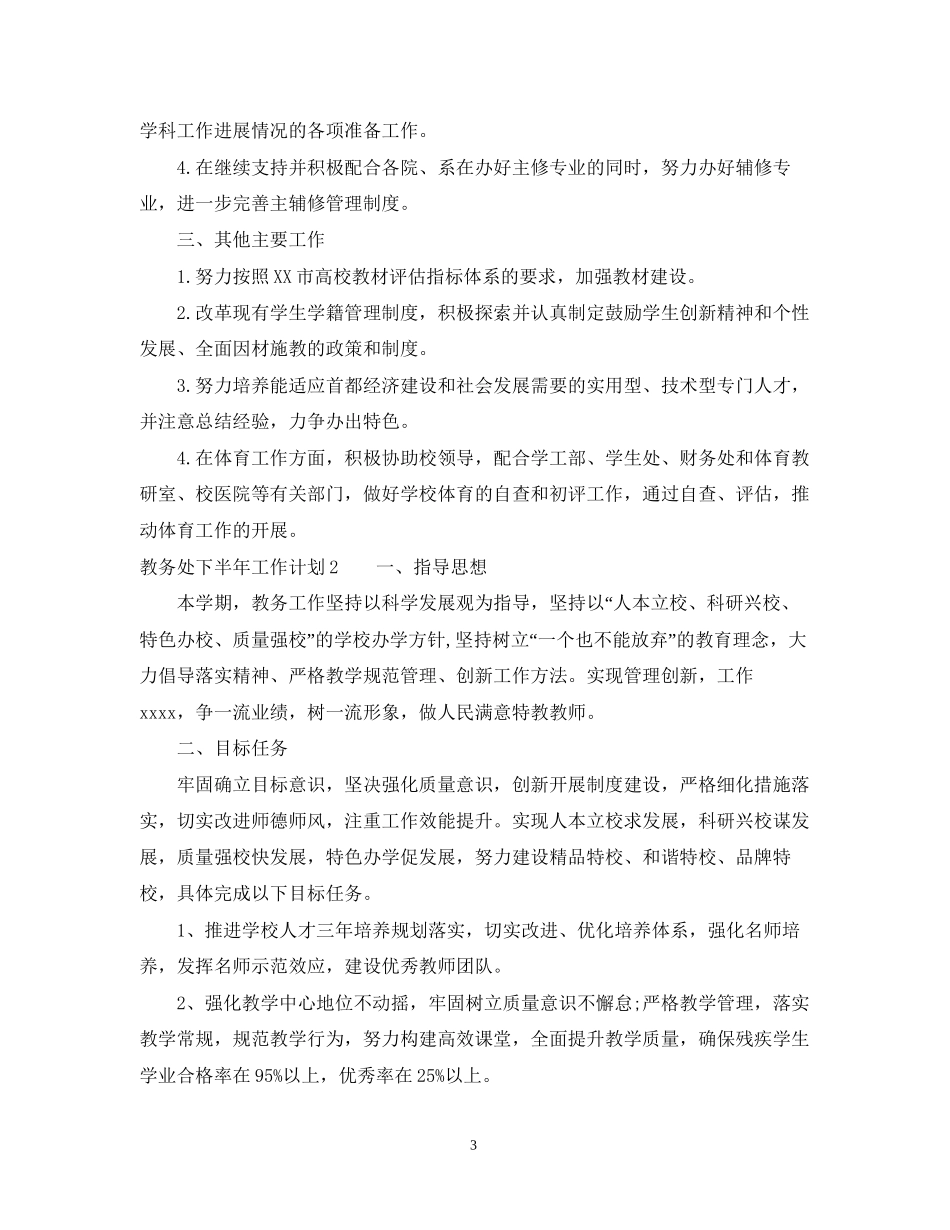 教务处的下半年工作计划_第3页