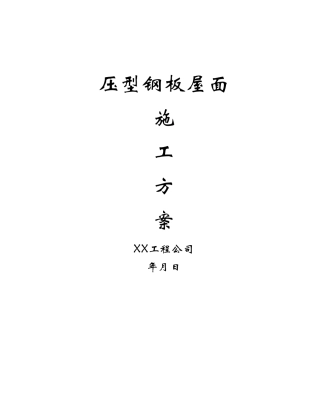 压型钢板屋面施工方案