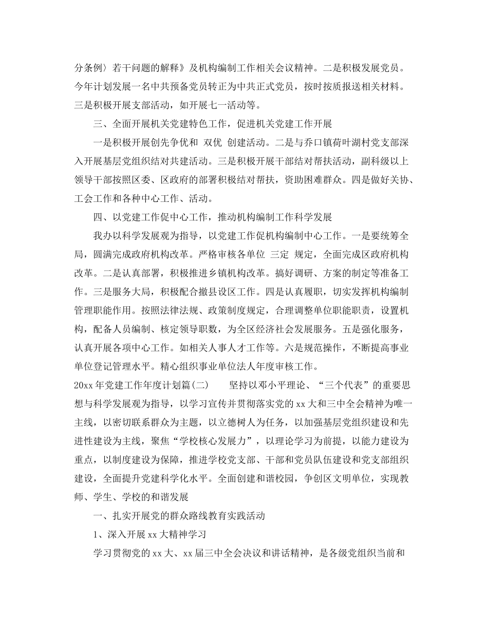 2020年党建工作年度计划范文_第2页