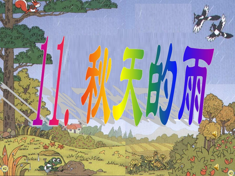 三年级上语文课件-秋天的雨-人教版(2)_第1页
