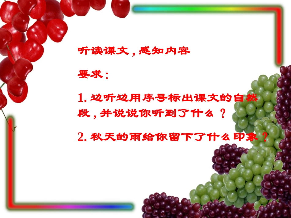 三年级上语文课件-秋天的雨-人教版(2)_第2页