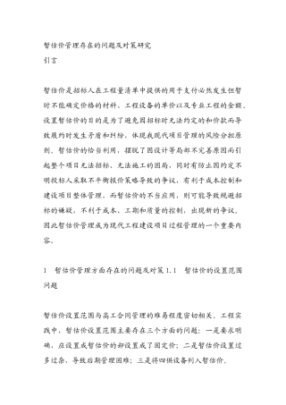 暂估价管理存在的问题及对策研究