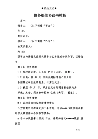 债务抵偿协议书模板