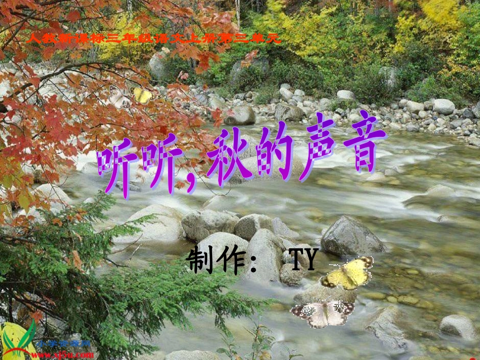 三年级语文上册课件-听听-秋的声音_第1页