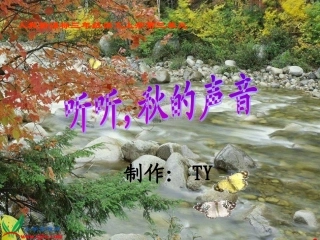 三年级语文上册课件-听听-秋的声音