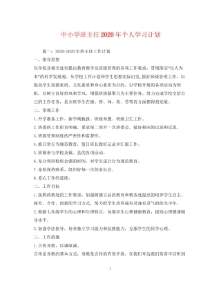 中小学班主任年个人学习计划
