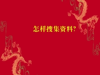 怎样搜集资料