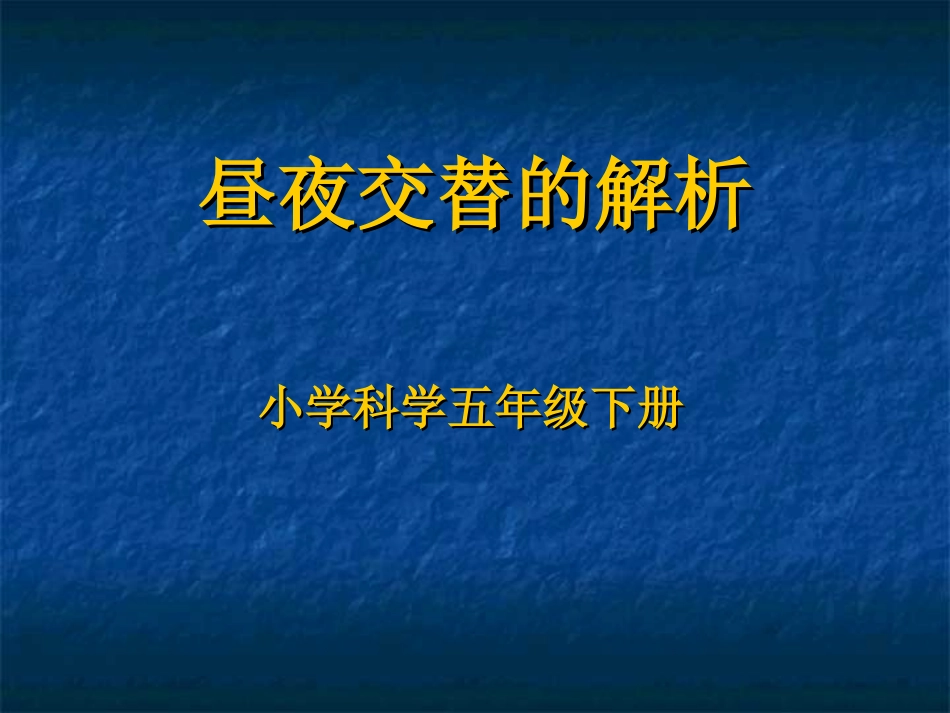 昼夜交替的解析_第1页